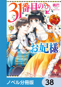 31番目のお妃様【ノベル分冊版】 38 電子書籍版