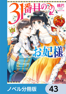 31番目のお妃様【ノベル分冊版】 43 電子書籍版