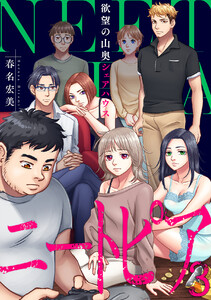 ニートピア~欲望の山奥シェアハウス (3) 電子書籍版