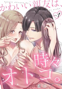 かわいい親友は、時々オトコ。　1巻