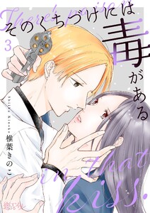 そのくちづけには毒がある (3) 電子書籍版