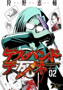 デス・バンド・デ死ネ (2) 電子書籍版