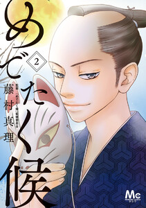 めでたく候 (2) 電子書籍版