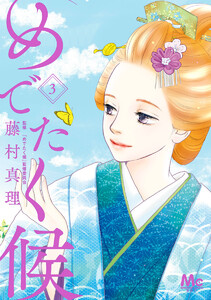 めでたく候 (3) 電子書籍版