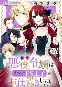 転生悪役令嬢は見せかけドS王子をお仕置きしたい【マイクロ】 (26) 電子書籍版