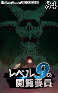 レベル9の閲覧要員84 電子書籍版