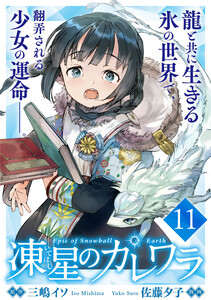 凍星のカレワラ WEBコミックガンマ連載版 第十一話 電子書籍版