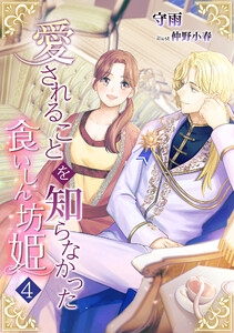 愛されることを知らなかった食いしん坊姫(4) 電子書籍版