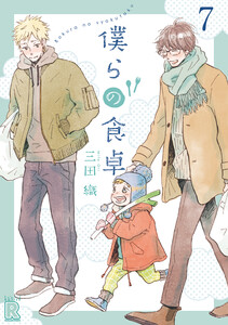 僕らの食卓 【分冊版】 7話 電子書籍版