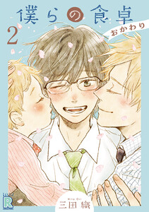 僕らの食卓 ～おかわり～ 【分冊版】 2話 電子書籍版