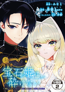 宝石姫は、砕けない ～毒親にネグレクトされていた私は、帝国皇子に溺愛されて輝きます～ 分冊版 (2) 電子書籍版