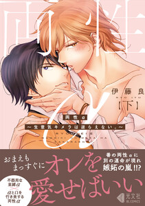 両性α 下～生意気キメラは逆らえない。～【単行本版】【特典ペーパー付】 電子書籍版