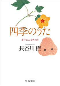 四季のうた 文字のかなたの声 電子書籍版