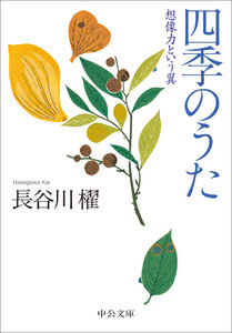 四季のうた 想像力という翼 電子書籍版
