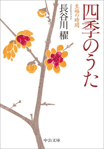 四季のうた 至福の時間 電子書籍版