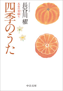 四季のうた 天女の雪蹴り 電子書籍版