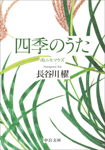 四季のうた 雨ニモマケズ 電子書籍版