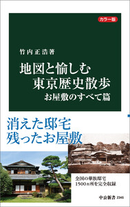 カラー版 地図と愉しむ東京歴史散歩 お屋敷のすべて篇 電子書籍版