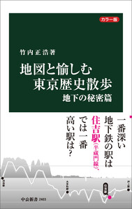 カラー版 地図と愉しむ東京歴史散歩 地下の秘密篇 電子書籍版