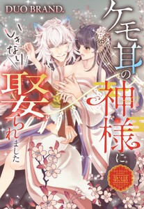 ケモ耳の神様にいきなり娶られました【単話売】 第3話【再編集版】 電子書籍版