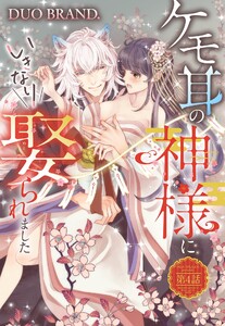 ケモ耳の神様にいきなり娶られました【単話売】 第4話【再編集版】 電子書籍版