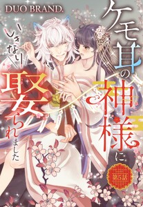 ケモ耳の神様にいきなり娶られました【単話売】 第5話【再編集版】 電子書籍版