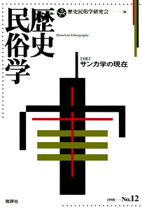 歴史民俗学 No.12 電子書籍版