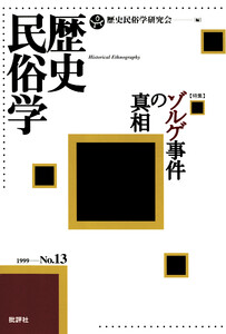 歴史民俗学 No.13 電子書籍版
