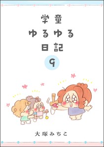 学童ゆるゆる日記(分冊版) 【第9話】 電子書籍版
