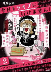 今日もライブに行けません! ～アラフォーバンギャル、魂のV系語り～(分冊版) 【第2話】 電子書籍版