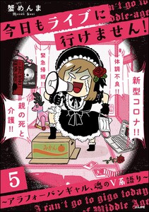 今日もライブに行けません! ～アラフォーバンギャル、魂のV系語り～(分冊版) 【第5話】 電子書籍版