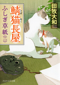 鯖猫長屋ふしぎ草紙(二) 電子書籍版