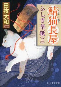 鯖猫長屋ふしぎ草紙(三) 電子書籍版