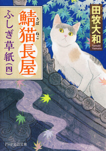 鯖猫長屋ふしぎ草紙(四) 電子書籍版
