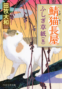 鯖猫長屋ふしぎ草紙(五) 電子書籍版