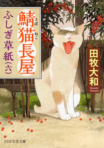 鯖猫長屋ふしぎ草紙(六) 電子書籍版