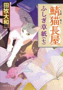 鯖猫長屋ふしぎ草紙(七) 電子書籍版