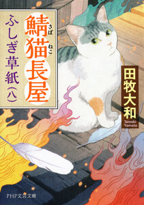 鯖猫長屋ふしぎ草紙(八) 電子書籍版