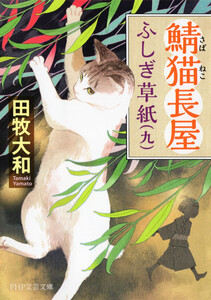 鯖猫長屋ふしぎ草紙(九) 電子書籍版