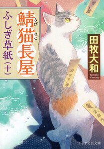 鯖猫長屋ふしぎ草紙(十) 電子書籍版