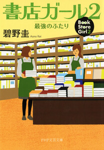 書店ガール 2 電子書籍版