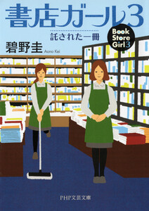 書店ガール 3 電子書籍版