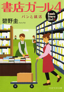 書店ガール 4 電子書籍版