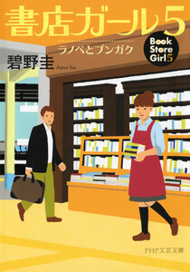 書店ガール 5 電子書籍版