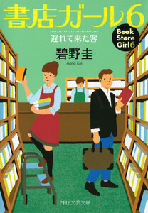 書店ガール 6 電子書籍版