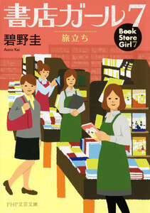 書店ガール 7 電子書籍版