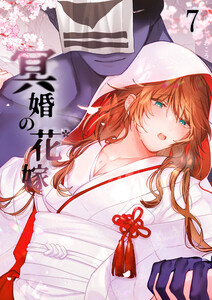 冥婚の花嫁7 電子書籍版