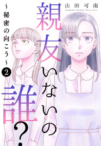 親友いないの誰?～秘密の向こう～ (2) 電子書籍版