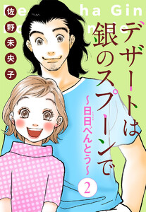 【単話売】デザートは銀のスプーンで~日日(にちにち)べんとう~ (2) 電子書籍版