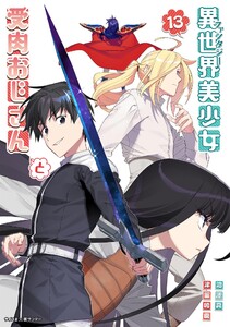 異世界美少女受肉おじさんと (13) 電子書籍版